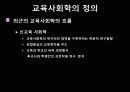 교육의 사회학적 기초 6페이지