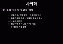 교육의 사회학적 기초 29페이지