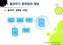 [클라우드컴퓨팅]클라우드컴퓨팅 A to Z - 클라우드 컴퓨팅 서비스의 정의 및 장단점, 핵심기술 및 성공 사례, 도입 이슈, 전망 등 5페이지