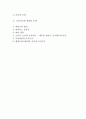 조직규모와 조직구조) 조직규모의 정의와 연구 및 비판과 논쟁, 조직규모와 조직구조와의 관계 2페이지