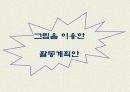 아동미술 그림을 이용한 활동 계획안 1페이지