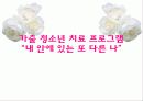 가출 청소년 치료 프로그램, 치료 복지 프로포절 (제목 내 안에 있는 또 다른 나)[A+ 추천 레포트★★★★★] 1페이지