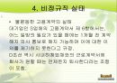 비정규직의 개념, 원인, 관계법률, 비정규직 보호법 문제점, 해결방안, 제도적 대안[A+ 평가 레포트★★★★★] 9페이지