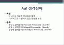 성격장애, 편집성, 분열성, 분열형 성격장애의 특징, 요인, 치료방안[A+ 평가 레포트★★★★★] 3페이지