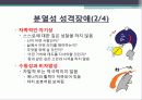 성격장애, 편집성, 분열성, 분열형 성격장애의 특징, 요인, 치료방안[A+ 평가 레포트★★★★★] 8페이지