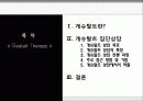 게슈탈트(Gestalt) 집단상담의 특징, 과정, 기법, 상담에서의 역할 및 전망 [A+ 추천 레포트] 2페이지