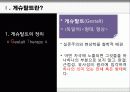 게슈탈트(Gestalt) 집단상담의 특징, 과정, 기법, 상담에서의 역할 및 전망 [A+ 추천 레포트] 3페이지