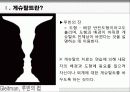 게슈탈트(Gestalt) 집단상담의 특징, 과정, 기법, 상담에서의 역할 및 전망 [A+ 추천 레포트] 8페이지