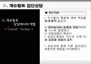 게슈탈트(Gestalt) 집단상담의 특징, 과정, 기법, 상담에서의 역할 및 전망 [A+ 추천 레포트] 13페이지
