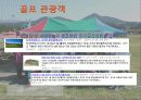 [스포츠산업 분석]제주도 골프산업의 효과, 특징, 현황 및 문제점과 개선방안 및 견해[A+ 추천 레포트★★★★★] 9페이지