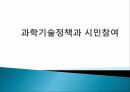 과학기술정책과 시민참여의 현황과 필요성 및 절충방안[A+ 추천 레포트★★★★★] 1페이지