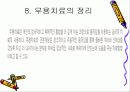 학습장애의 개념, 원인, 치료법 및 학습장애 치료 프로그램 [A+ 추천 레포트] 18페이지
