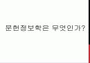 문헌정보학 과목의 내용과 교과구성 및 전공과목 [A+ 추천 레포트] 1페이지