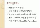 인지이론의 개념, 치료법, 엘리스와 아론 벡의 이론 비교 분석 및 장단점[A+ 평가 레포트★★★★★] 4페이지