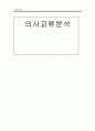 상담의 목적, 목표, 전략, 기법, 상담과정, 상담사례 및 결론과 한계점[A+ 평가 레포트★★★★★] 1페이지