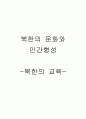 남북한 교육의 비교와 통일을 대비한 교육방안[A+ 평가 레포트★★★★★] 1페이지