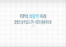 P2P의 개념과 종류, 현황, 특징, 장단점, 문제점 및 P2P의 발전 전략[A+ 평가 레포트★★★★★] 1페이지