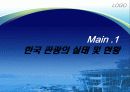 한국관광의 특징 및 실태와 한국관광의 세계화를 위한 개선방안에 관한 연구[A+ 평가 레포트★★★★★] 5페이지