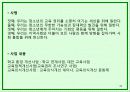 기러기 아빠, 기러기 가족의 현황과 조기유학의 허와 실 및 개선방안[A+ 평가 레포트★★★★★] 33페이지