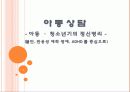 아동 및 청소년기 정신병리의 정의 및 중요성, 유형, 분류 및 치료방안 [A+ 평가 레포트] 1페이지