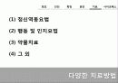 Behavior Therapy(체육과학)의 기원, 특징, 방법, 공헌점, 의의등등[A+ 평가 레포트★★★★★] 52페이지
