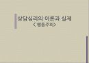 [행동주의] 행동주의의 역사, 주요 개념, 상담과정과 기법, 상담사례 분석[A+ 평가 레포트★★★★★] 1페이지