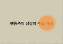 [행동주의] 행동주의의 역사, 주요 개념, 상담과정과 기법, 상담사례 분석[A+ 평가 레포트★★★★★] 39페이지