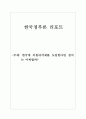 한국에 의원내각제를 도입한다면 정치를 어찌될까 1페이지