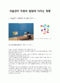 미술관이 아동의 발달에 미치는 영향 1페이지