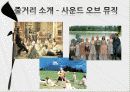 영화와 문학 (영화속 음악의 효과) 13페이지