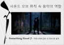 영화와 문학 (영화속 음악의 효과) 16페이지