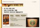 스타벅스(Starbucks) vs커피빈(Coffee bean) 비교, 재무분석, 마케팅 분석 32페이지