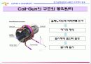 전기공학실험 Ⅲ - 전기기기 실험 Coil-Gun (코일건) 5페이지