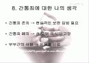 간통의 정의와 현황 및 간통죄 찬반에 대한 견해 - 간통에 대한 시각 [A+추천 레포트] 14페이지