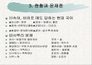 사라져가는 우리말의 실태와 문제점 및 올바른 우리말 가꾸기 방안[A+추천 레포트★★★★★] 5페이지