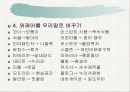 사라져가는 우리말의 실태와 문제점 및 올바른 우리말 가꾸기 방안[A+추천 레포트★★★★★] 7페이지