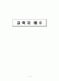 예수님의 교육관, 교사상, 교육사상과 교육방법[A+추천 레포트] 3페이지