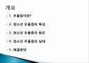 청소년 우울증의 원인과 현상 및 문제점과 청소년 우울증 극복방안[A+추천 레포트★★★★★] 2페이지