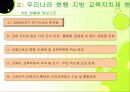 [지방자치 문제점, 지방교육]지방자치시대의 지방 교육자치제 현황과 문제점 및 개선방안 4페이지