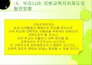 [지방자치 문제점, 지방교육]지방자치시대의 지방 교육자치제 현황과 문제점 및 개선방안 11페이지