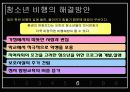 [청소년복지, 청소년 문제] 청소년 비행의 현황과 특징 및 청소년 비행 대책방안 20페이지