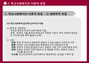 [학교사회복지] 학교사회복지의 관점 및 접근 모델에 대한 상세 분석 발표[2012년 A+추천 레포트★★★★★] 9페이지
