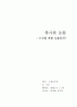 [지구온난화, 온난화, 환경보호] 지구 온난화의 원인, 문제점,국제기구, 각 나라의 입장과 전망 및 제언[2012년 A+추천 레포트] 15페이지