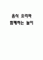 [활동계획안, 수업지도안] 어린이 활동계획안, 어린이집 수업지도안 - 주제 음식 요리와 함께하는 놀이[2012년 A+추천 레포트] 15페이지