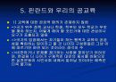 [선진국 핀란드 공교육] 선진국 핀란드의 공교육과 한국의 공교육 비교 및 문제점과 개선방안 [2012년 A+추천] 16페이지