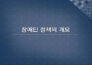 장애인 복지 정책의 특징 및 필요성과 문제점 및 개선방안 (2012년 추천 우수 레포트) 3페이지