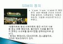 SSM에 대한 이해와 실태 및 유통산업법의 문제점 개선방안 - SSM에 대한 고찰 (2012년 추천 우수) 2페이지