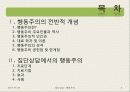 [집단상담] 행동주의의 전반적인 개념과 집단상담에서의 행동주의 (2012년 추천 우수) 2페이지