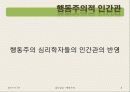 [집단상담] 행동주의의 전반적인 개념과 집단상담에서의 행동주의 (2012년 추천 우수) 6페이지