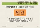 [집단상담] 행동주의의 전반적인 개념과 집단상담에서의 행동주의 (2012년 추천 우수) 7페이지